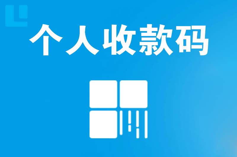 溧水拉卡拉个人收款码