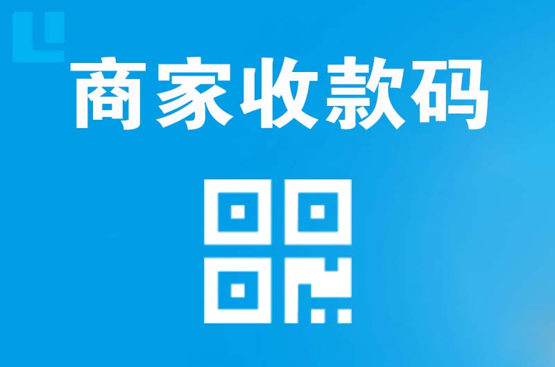 溧水拉卡拉商家收款码