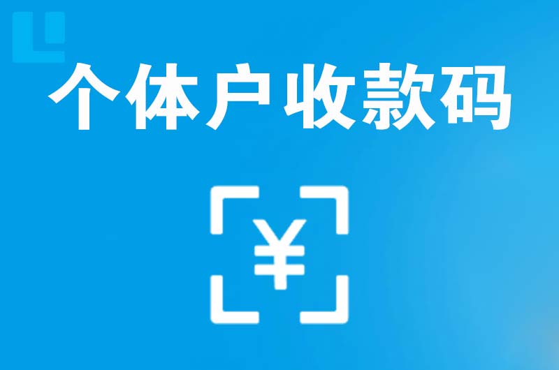 溧水拉卡拉个体户收款码