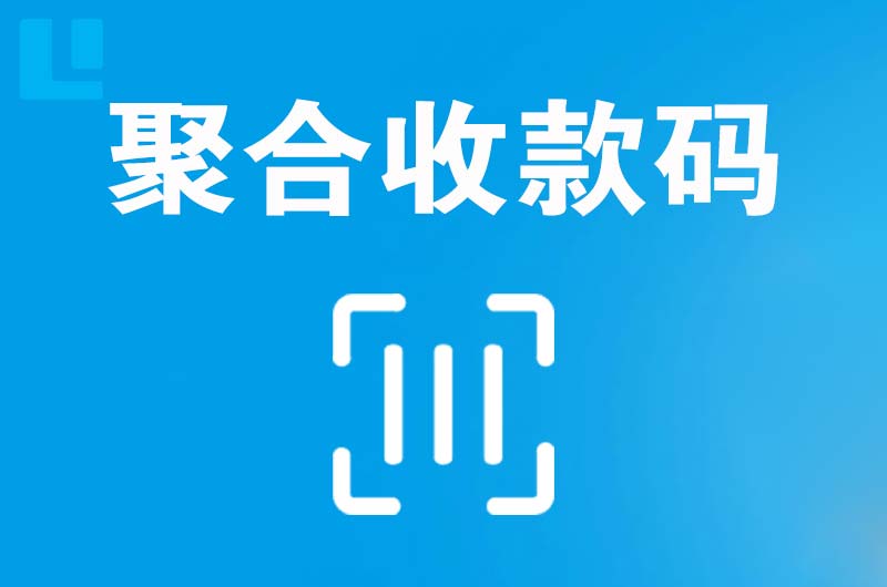 溧水拉卡拉聚合收款码